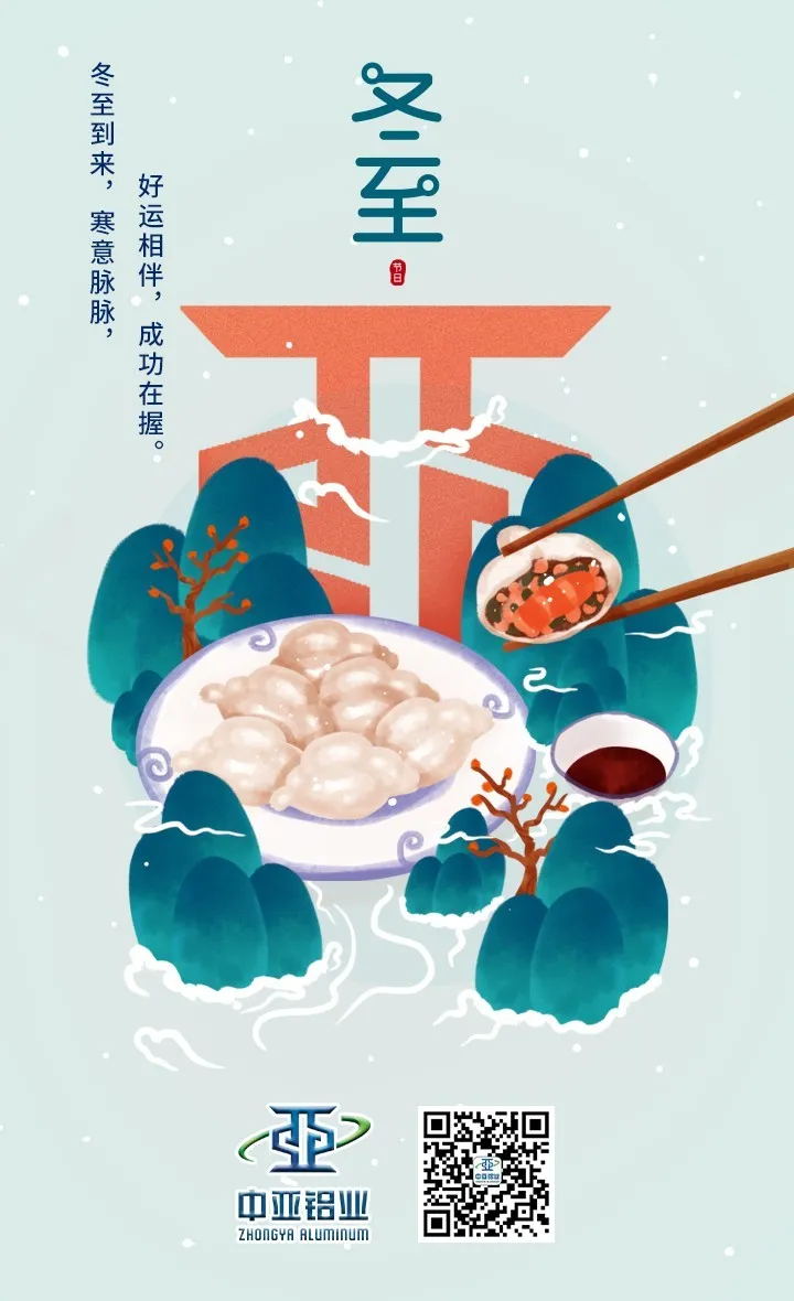 冬至到來，中亞祝您：好運相伴，成功在握！
