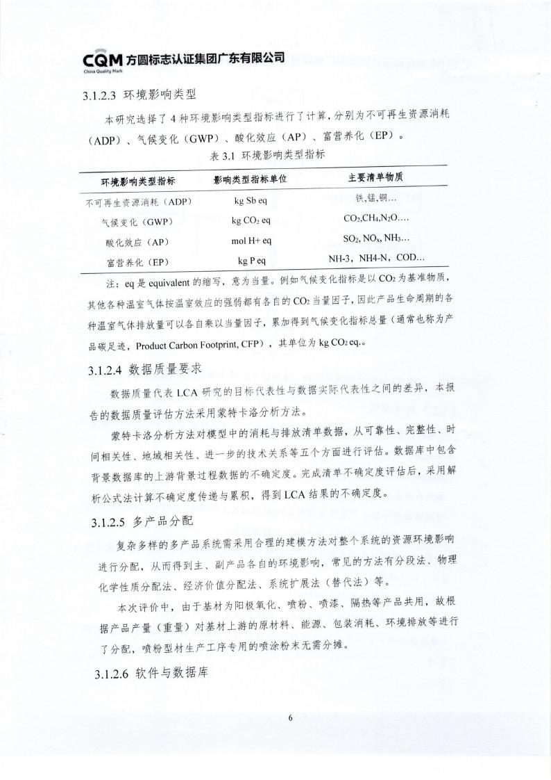 10鋁合金建筑型材（噴粉型）產品III型環境聲明(圖10)