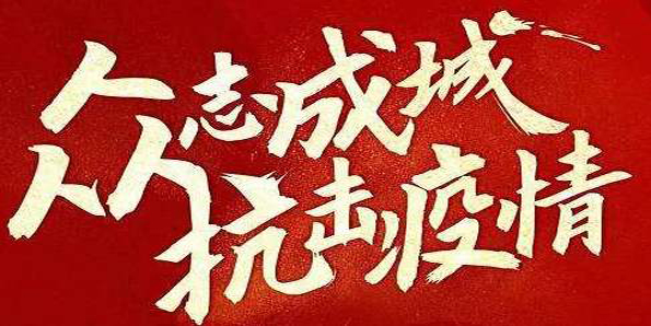眾志成城 鋁加工行業(yè)防控疫情、經(jīng)營(yíng)保障兩不誤