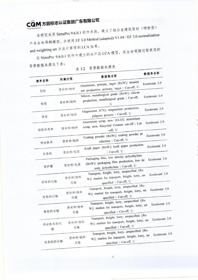 10鋁合金建筑型材（噴粉型）產品III型環境聲明(圖11)
