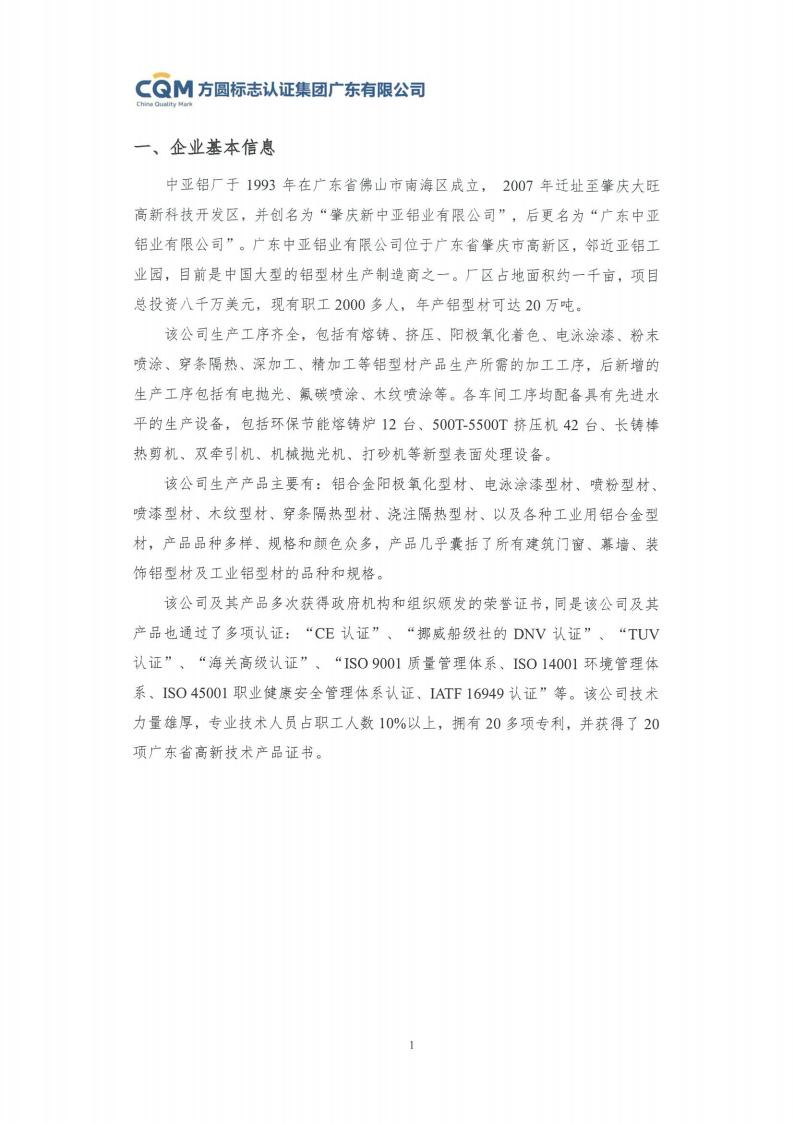 11鋁合金建筑型材（噴粉型）產(chǎn)品Ⅲ型環(huán)境聲明評價報告-方圓蓋章(圖7)