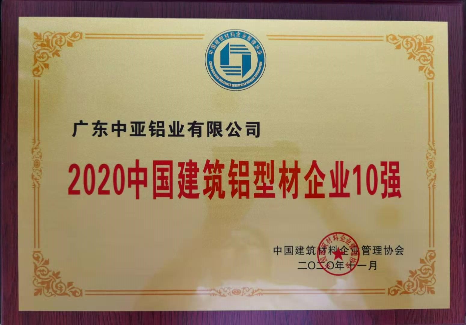 2020中國建筑鋁型材企業10強