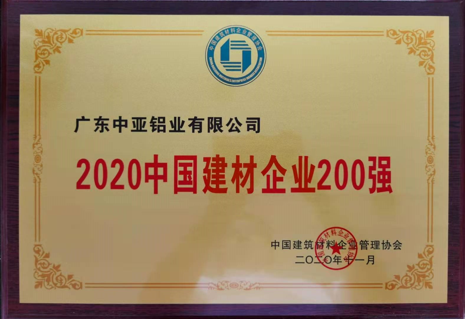 2020中國建材企業200強